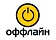 Оффлайн
