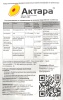 Актара (4г) супер ср-во от колорадского жука, тли, трипсов, белокрылки, щитовки, почвенных мушек