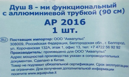Душ 8 функций с алюмин.трубкой (90см) АР2016