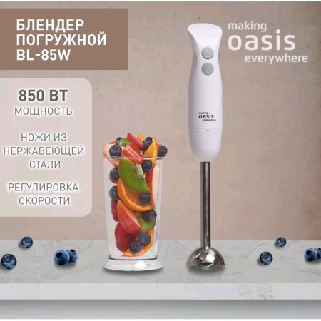 Блендер погружной эл. "making Oasis everywhere" BL-85W 850Вт, 2 скорости, чаша-измельчитель 0,5л