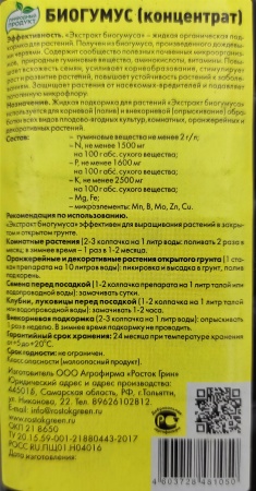 Биогумус для овощей и рассады "Росток Грин" 0,5л (бутыль)