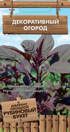 Амарант овощной Рубиновый букет 0,02г (Поиск)