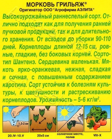 Морковь Грильяж 2г (Аэлита)