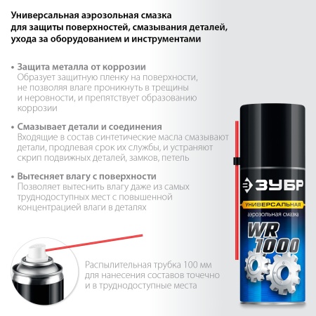 WR-1000 Смазка многофункциональная "Зубр" (аэрозоль 210мл)