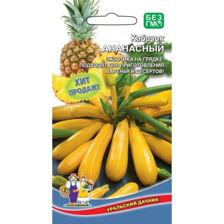 Кабачок Ананасный 10шт. (Уральский дачник)