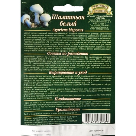 Грибы Шампиньон Белый на зерновом субстрате 15мл (Гавриш)