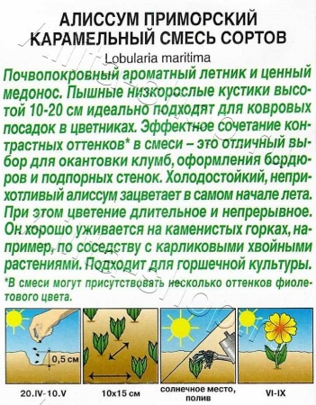 Алиссум Карамельный (смесь сортов) 0,05г (Аэлита)