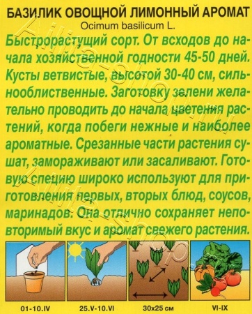 Базилик овощной Лимонный аромат 0,3г (Аэлита)
