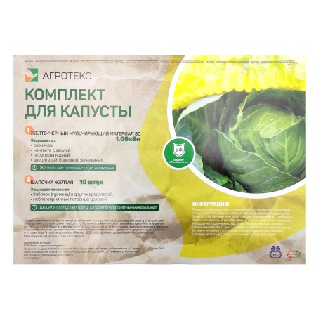 Комплект для капусты (агротекс 80 желт-черный 1,06х6м + шапочка желтая 10шт. (защита от вредителей))