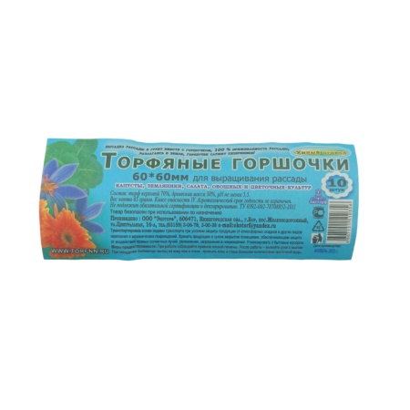 Набор торф. горшочков d60мм h60мм (10 шт.)