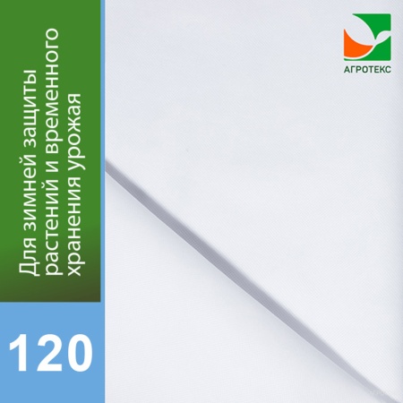 Агротекс 120 (спанбонд) (3,2х100м)