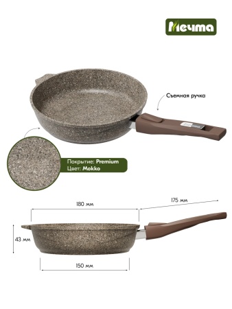 Сковорода алюмин. 18см (АП) Premium mokko со съемной ручкой (018902) (Мечта)