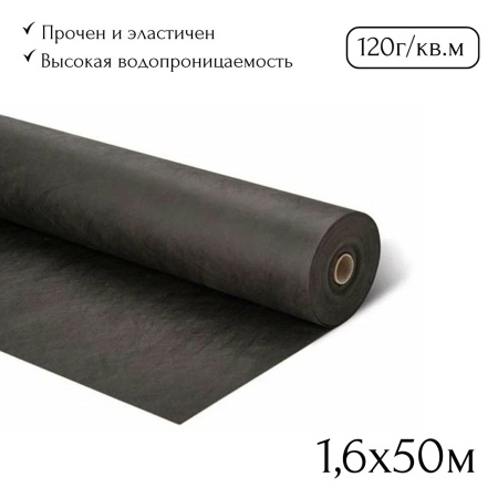 Геотекстиль 120 (1,6х50м)