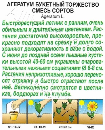 Агератум букетный Торжество (смесь сортов) 0,05г (Аэлита)