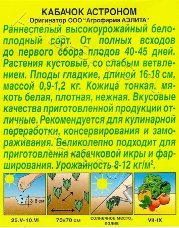Кабачок Астроном (белоплодный) 1г (Аэлита)