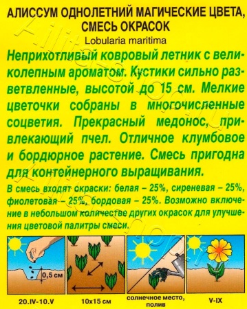 Алиссум Магические цвета, смесь 0,03г (Аэлита)