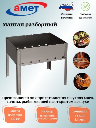 Мангал складной 440х290х400мм (толщ.1,4мм) без шампуров