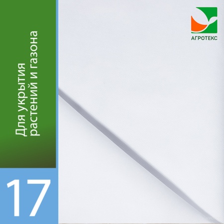 Агротекс 17 (спанбонд) (1,6х500м)