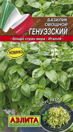 Базилик овощной Генуэзский 0,3г (Аэлита)
