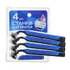 Станки для бритья с тройным лезвием, для мужчин (4шт.) (346-002)