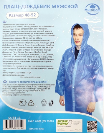 Плащ-дождевик с застежкой мужской (PVC) р-р 48-52, цвет в ассортименте