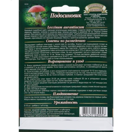 Грибы Подосиновик на зерновом субстрате 15мл (Гавриш)