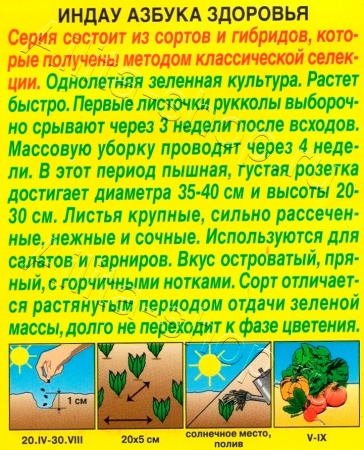 Рукола (индау) Азбука здоровья 0,3г (Аэлита)