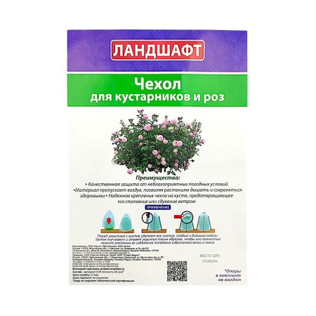 Чехол для укрытия кустарников и роз  40х80см