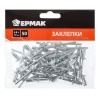 Заклепки 4,8х12мм 50шт. "Ермак"