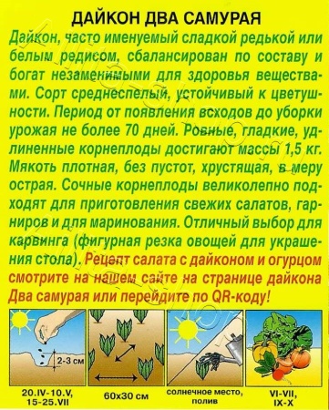 Дайкон Два самурая 1г (Аэлита)