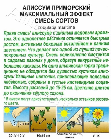 Алиссум Максимальный эффект (смесь сортов) 0,05г (Аэлита)