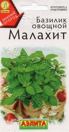 Базилик овощной Малахит 0,2г (Аэлита)