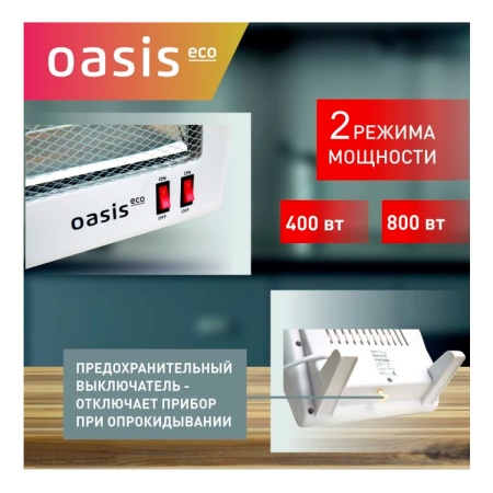Обогреватель инфракрасный "Oasis" IS- 8(X) 0,8кВт, кварц.трубка (до 14кв.м)