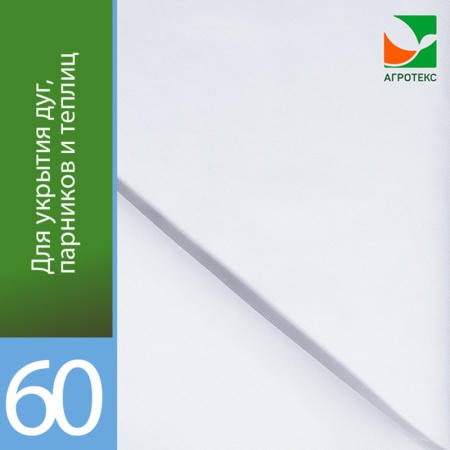 Агротекс 60 (спанбонд) (1,6х10м)