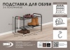Подставка для обуви 2-полочная металл."Альфа 22" 65х30х40см черная