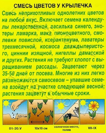 Смесь цветов У крылечка 2г (Аэлита)