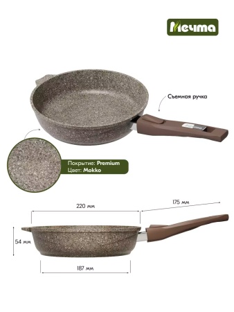 Сковорода алюмин. 22см (АП) Premium mokko со съемной ручкой (022902) (Мечта)