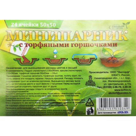 Мини-парник для рассады с торф.горш. 36х23х5см с крышкой (24 торф.горш.50х50х50мм, лоток полистирол)