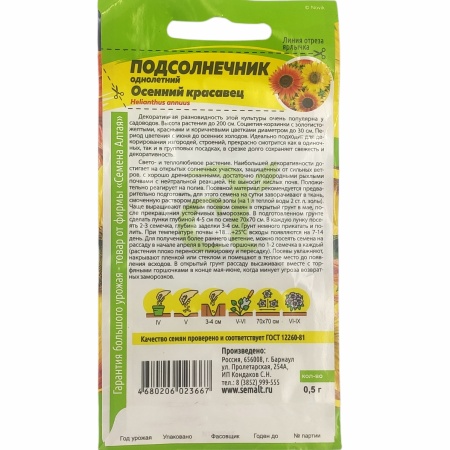 Подсолнечник Осенний красавец 0,5г  (Семена Алтая)