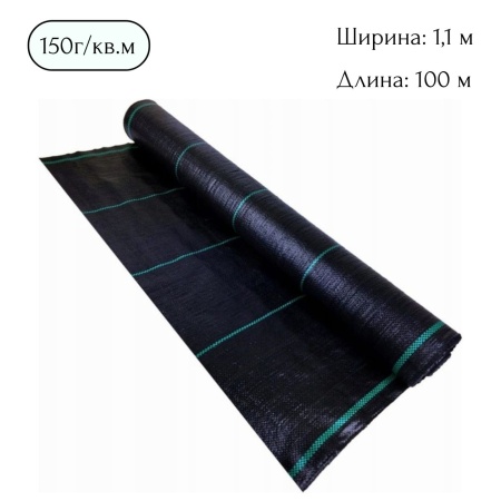 Агроткань 150 (1,1х100м) черный