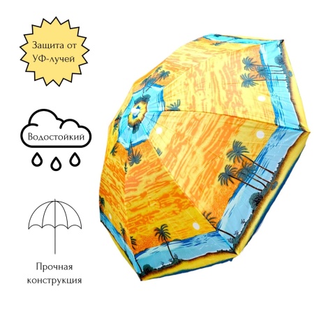 Зонт солнцезащитный d170см h170см