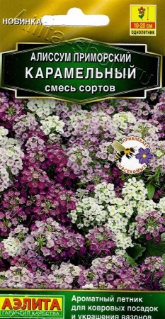 Алиссум Карамельный (смесь сортов) 0,05г (Аэлита)