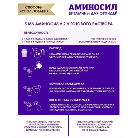 Регулятор роста "Аминосил" Для орхидей 5мл жидкий концентрат