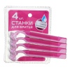 Станки для бритья с тройным лезвием, для женщин (4шт.) (346-003)