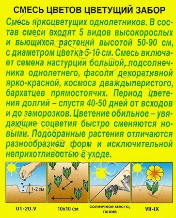 Смесь цветов Цветущий забор 2г (Аэлита)