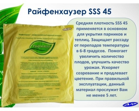 Райфенхаузер 45 (укрывной нетканый материал) (4,2х8м)