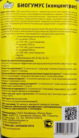 Биогумус для овощей и рассады "Росток Грин" 1л (бутыль)