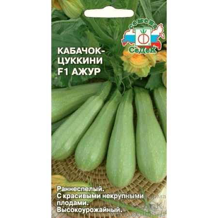Кабачок Ажур F1 1г (СеДеК)
