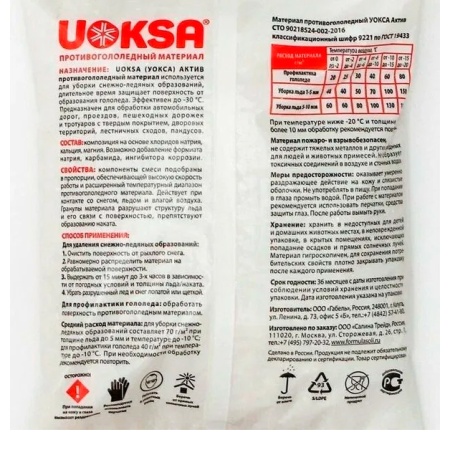 Противогололедный материал "УОКСА" (пакет 20кг)
