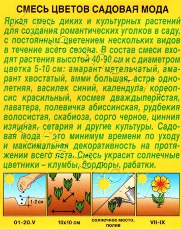 Смесь цветов Садовая мода 2г (Аэлита)